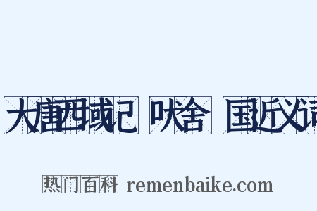 大唐西域记·吠舍釐国近义词是什么意思的图片
